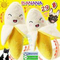 ??พร้อมส่ง????? กล้วย ??? สุดน่ารัก BANANA ~ ตุ๊กตาของเล่นสัตว์เลี้ยง ? ?