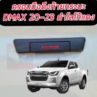 ครอบมือดึงท้ายดำด้าน โลโก้สีแดง Isuzu D max 20 21 22 23 งานดำด้าน แบบมีกล้องหลัง และ แบบไม่มีกล้องหลัง มีกาว 3 M พร้อมติดตั้ง