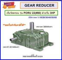 WORM GEAR เกียร์ทดรอบ รุ่น PORU22 (#80) สำหรับ 3 แรงม้า เพลาเข้าด้านข้าง เพลาออกชี้ขึ้นด้านบน