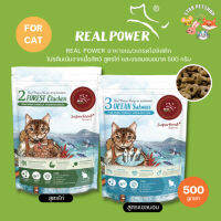 ⊿Real Power อาหารแมว Ultra-Holistic โปรตีนจากเนื้อสัตว์แท้ ลดแพ้แก้คัน สำหรับทุกช่วงวัย สูตรแซลมอนและสูตรไก่ ขนาด500กรัม❦