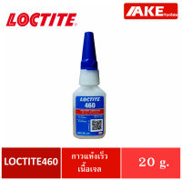 LOCTITE 460 Instant Adhesives  กาวแห้งเร็ว ขนาด 20 g. จัดจำหน่ายโดย AKE Torēdo