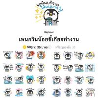 [ลดราคา 15-24 กค] เพนกวินน้อยขี้เกียจทำงาน