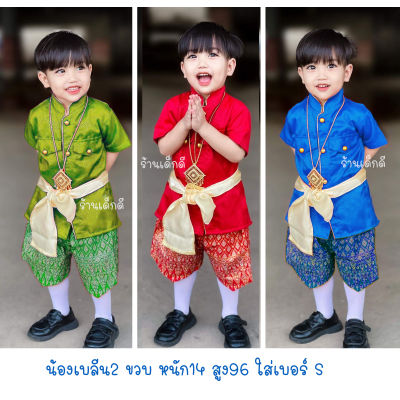 ชุดไทยเด็ก ชุดไทยเด็กผู้ชาย ขอบทอง เซท3ชิ้น เสื้อ+โจง+ผ้าผูกเอว