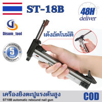 ?【รับประกัน 5 ปี】ST-18Bเครื่องอัดตะปู ปืนยิงตะปู ปืนลมยิงตะปู ที่ตอกตะปู ปืนตะปู เครื่องตอกตะปู ตะปูยิงคอนกรีต ตัวตอกตะปู ตัวตอกตะป