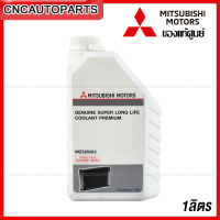 (ของแท้ศูนย์) MITSUBISHI น้ำยาหม้อน้ำ สีฟ้า (แบบไม่ต้องผสมน้ำ) 1ลิตร น้ำยากันสนิมหม้อน้ำ SUPER LONG LIFE COOLANT PREMIUM (MZ320263)