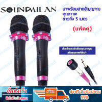 SOUND MILAN ไมโครโฟน ไมค์สาย ML-5889 ไมโครโฟนเสียงดี ไมค์ไร้สัญญาณรบกวน ไมโครโฟนร้องคาราโอเกะ (ราคา1-2ตัว)