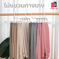 ที่แขวนกางเกง ราวแขวนกางเกง 5 ชั้น ไม้แขวนเสื้อผ้า สีเทาเข้ม ราวแขวนผ้าสแตนเลสอย่างดี พร้อมส่ง CYBER 168