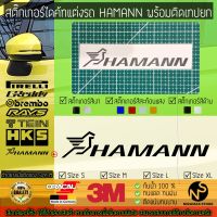 สติ๊กเกอร์แต่งรถ สติ๊กเกอร์ไดคัท ลาย HAMANN พร้อมติดเทปยก