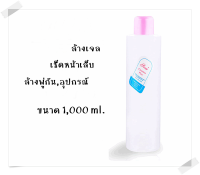 น้ำยาล้างเจล ถอดเล็บ ล้างพู่กัน เช็ดหน้าเล็บ ขนาด 1,000 ml. อุปกรณ์ทำเล็บ ตกแต่งเล็๋บ พร้อมส่ง