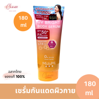 MizuMi UV Bright Body Serum 180 ml เซรั่มกันแดดทาผิวกาย เบาสบายผิว ปกป้องผิวจากแดดและมลภาวะ ขนาด 180 ml