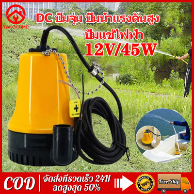 ปั๊มจุ่ม DC PNT ปั๊มจุ่ม 45W 12V รดน้ำดอกไม้/ล้างรถรองรับ ไดร์โว่ดูดน้ำ ไดโว่ ปั๊มน้ำ ปั๊มแช่ไฟฟ้า ปั๊มบาดาล ปั๊มจุ่มป Bilge Pump