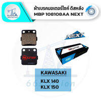 NEXZTER 108108AA ผ้าเบรค KAWASAKI KLX 140 / KLX 150 แบบมีบ่า เบรคและช่วงล่าง ชิ้นส่วนและอะไหล่มอเตอร์ไซค์