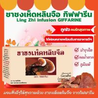 ส่งฟรี ชาชงเห็ดหลินจือ กิฟฟารีน Ling Zhi Infusion Giffarine