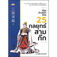 หนังสือ ชีวิตก้าวหน้าด้วย 25 กลยุทธ์สามก๊ก จีนศึกษา หนันงสือจีน สามก๊ก