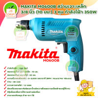 MAKITA M0600B สว่านเจาะเหล็ก 3/8 นิ้ว (10 มม.) 3 หุน กำลังไฟฟ้า 350 วัตต์ สินค้าพร้อมส่ง มีบริการเก็บเงินปลายทาง