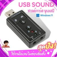 🔊USB SOUND ซาวด์การ์ด การ์ดเสียง  ยูเอสบี ใช้งานง่ายสะดวก ไม่ต้องติดตั้ง เสียบใช้งานได้เลย