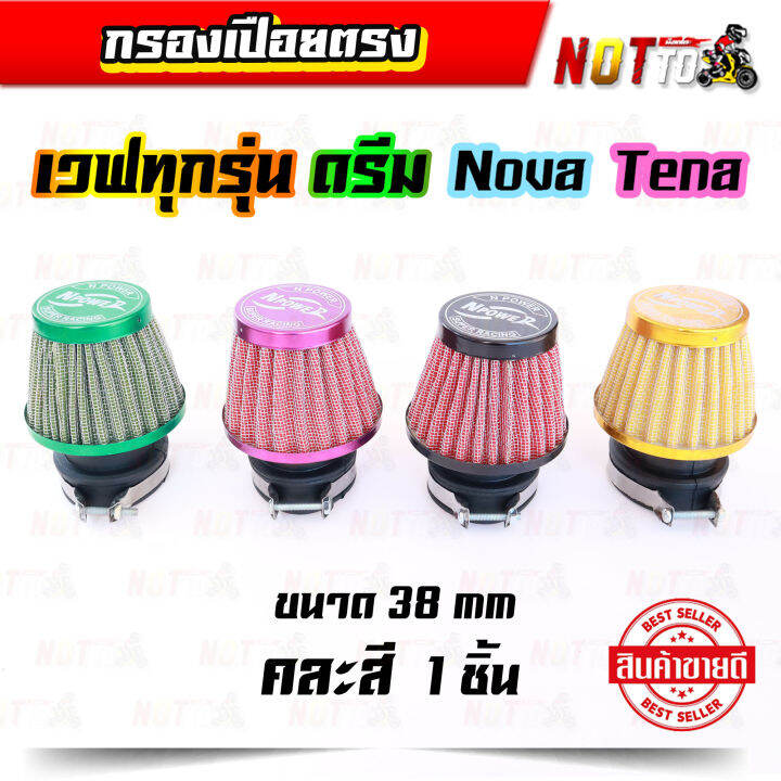 กรองเปือยตรง-กรองเปือย-แบบตรง-คละสี-กรองแห้ง-แบบตรง-38-mm-สำหรับใส่รถ-เวฟทุกรุ่นดรีม-โนวา-เทน่า