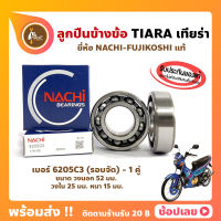 ลูกปืนข้างข้อ เทียร้า TIARA 120 ยามาฮ่า เบอร์ 6205C3-รอบจัด (1 คู่) ยี่ห้อ NACHI แท้ ข้างซ้าย ข้างขวา ข้างข้อ ลูกปืนข้อเหวี่ยง