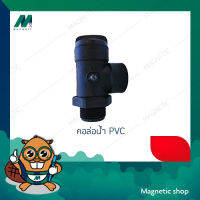 คอล่อน้ำ PVC 1" - 2"