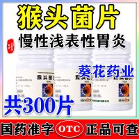 [300 Tablets Set] Hericium Nourishing the Stomach and Pain Medication for Chronic Superficial Gastritis x