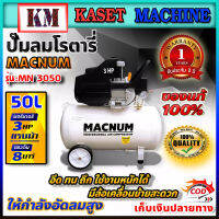 ปั๊มลมโรตารี่ 50 ลิตร 3 แรงม้า ใช้ไฟฟ้าบ้าน แบรนด์ macnum Model MN3050 สินค้าใหม่