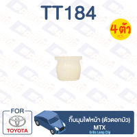 กิ๊บล็อค กิ๊บมุมไฟหน้า (ตัวดอกบัว) TOYOTA MTX【TT184】