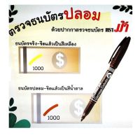 ปากกาตรวจสอบธนบัตร ตราม้า จำนวน 1ด้าม