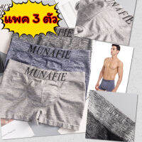 ? [แพคละ 3 ตัว] กางเกงในชาย New Boxer หินอ่อน รุ่นไฮคราส!! Munafie (ของแท้) บ๊อกเซอร์ แบรนด์ญี่ปุ่น เกรดดีสุด ?