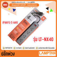 LAMPTAN  ปลั๊กพ่วง 4ช่อง 1สวิตซ์ สายยาว5ม. สายขนาด 0.75Sq.mm. รุ่น LT-NX40