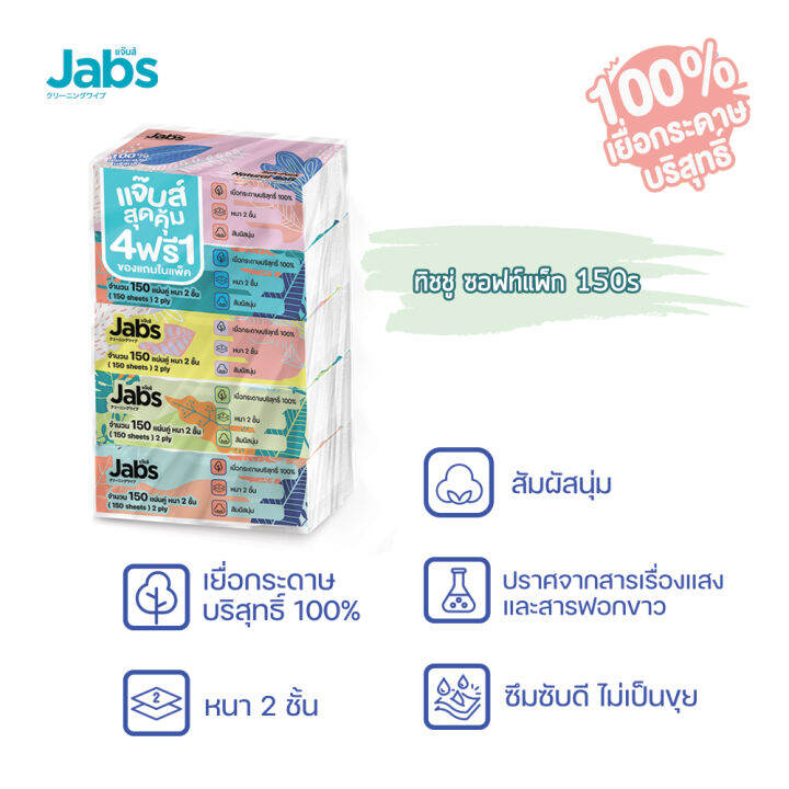 jabs-แจ๊บส์-ทิชชู่ซอฟท์แพ็ค-2ชั้น-150s-x3-แพ็ค