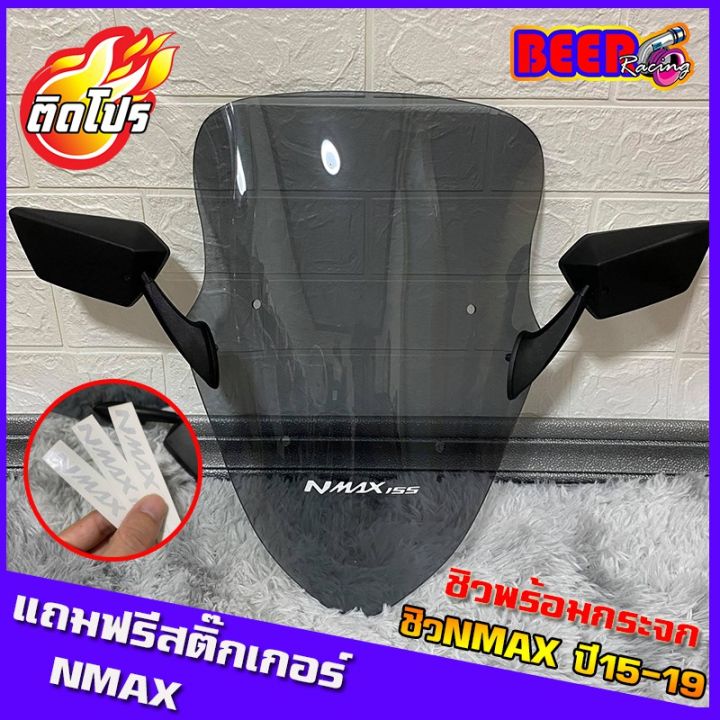 ์๋nj-ชิวหน้าnmax-ปี15-19-แถมกระจกและสติ๊กเกอร์nmax-ชิวหน้าyamaha-n-max-ทรงเดิม-ชิวแต่ง-บังลม-ของแต่งnmax-อุปกรณ์แต่งรถn-max-ของแต่งรถมอเตอร์ไซค์-ส่งฟรี