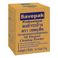 [ส่งฟรี!!!] เซพแพ็ค ผงชำระล้างเอนกประสงค์ 25 กก.Savepak All Purpose Cleaning Powder 25 kg