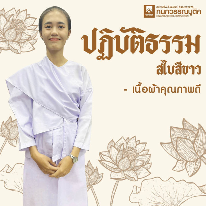 เสื้อชีแขนต่อ-เสื้อปฏิบัติธรรม-สำหรับชีโกนหัว-สไบสีขาว-ขายแยกชิ้น