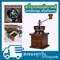 Lak Siเครื่องบดเมล็ดกาแฟ เครื่องบดกาแฟ Coffee Grinder แบบมือหมุน สแตนเลส