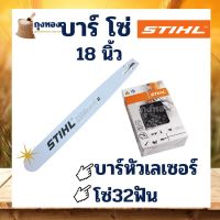 ( Promotion+++) คุ้มที่สุด บาร์ บา โซ่ STHIL แท้! ขนาด 18 นิ้ว บาร์หัวโล้น พร้อมโซ่ 32ฟัน อะไหล่เลื่อยไม้ ราคาดี เลื่อย เลื่อย ไฟฟ้า เลื่อย ยนต์ เลื่อย วงเดือน