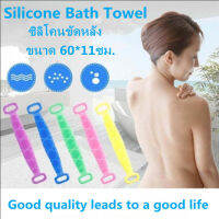 HR-ขายดี ที่ขัดหลัง ซิลิโคนขัดหลัง ซิลิโคนถูหลัง Silicone Bath Towel Body Wash ที่ถูหลัง ซิลิโคนขัดผิว ถูหลัง ที่ขัดผิว ที่ขัดผิวกาย แปรงขัดตัว แปรงอาบน้ำ ซิลิโคนนุ่ม ไม่เจ็บ ทำจากซิลิโคนที่มีคุณภาพสูงปลอดสาร BPA ขนาด 60*11 ใช้ได้ 2 ด้าน ((คละสี))