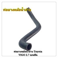 ท่อยางหม้อน้ำ ท่อยางหม้อน้ำล่าง TOYOTA VIGO 2.7 เครื่องเบนซิน วีโก้  (1ท่อน)