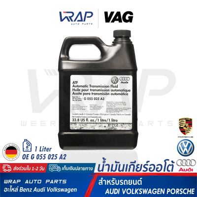 ⭐ AUDI VW Porsche ⭐ VAG น้ำมันเกียร์ ออโต้ G 055 025 A2 ขนาด 1 ลิตร | AUDI : A4( B5 B6 B7 ) A6( C5 ) A8 Q7( 4LB ) | VW : Passat(B5) Transporter T5(7H) Golf Scirocco | BMW : E34 E39 E46 | PORSCHE : Cayenne(9PA 987) Boxster(986 98)