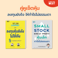 (Set สุดคุ้ม) Stock Summary  ลงทุนหุ้นยังไง ไม่ให้เจ๊ง+หุ้นเล็กกำไรไม่ธรรมดา Small Stock Great Profit  แถมฟรี Ebook