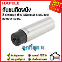 HAFELE กันชนติดผนัง กันชนประตู สแตนเลสด้าน ยาว 150mm.ปลายยางกันกระแทกสีดำ Door Stops/ Door Guards 937.15.910 เฮเฟเล่100%