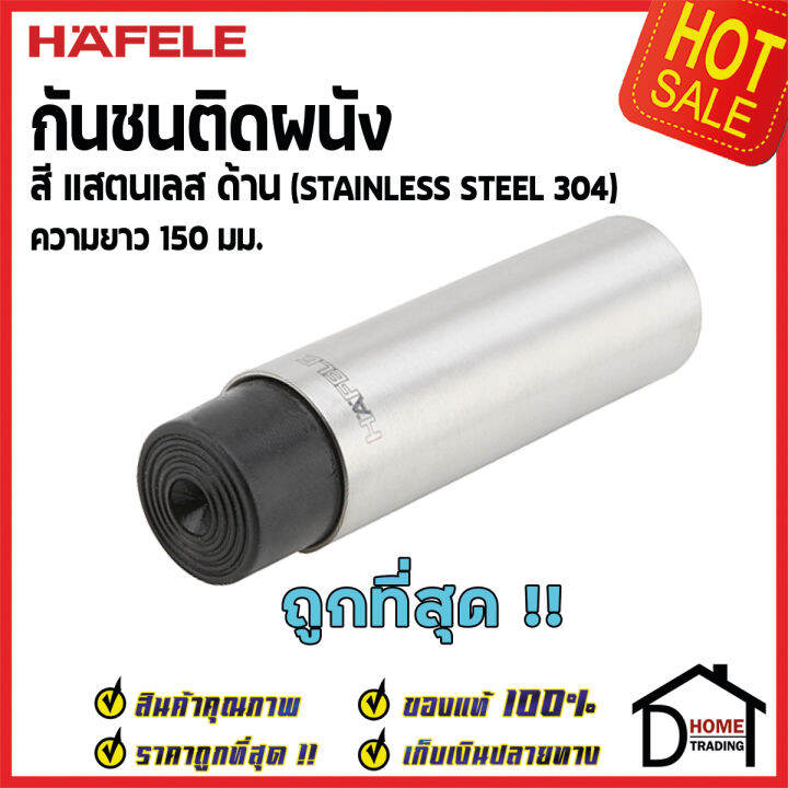 hafele-กันชนติดผนัง-กันชนประตู-สแตนเลสด้าน-ยาว-150mm-ปลายยางกันกระแทกสีดำ-door-stops-door-guards-เฮเฟเล่100