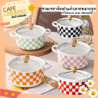 ชามเซรามิคฝาแก้ว # ลายหมากรุก # พร้อมส่ง by Café Ceramic