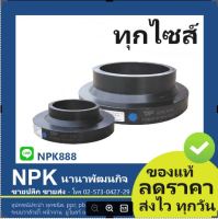 สตับเอ็น HDPE แบบสั้น stub end HDPE80 SDR 13.6 (ไทยเอเชีย Thai-Asia ของแท้) ทุกไซส์ (เล็ก ใหญ่)