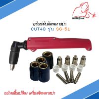 ชุดหัวตัดพลาสม่า Cut40 รุ่น SG-51 ยี่ห้อ WELDPLUS 1ชิ้น/แพ็ค