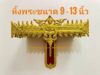 หิ้งพระ​ หิ้งไอ้ไข่ หิ้งพระติดผนัง ขนาด 9-13 นิ้ว หิ้งพระ