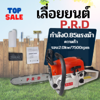 PRD เลื่อยยนต์ เลื่อยโซ่ยนต์ บาร์ 11.5 กำลัง 2.0kw/ 7500rpm MODEL: YMS3200/5200 เลื่อย เลื่อยไฟฟ้า