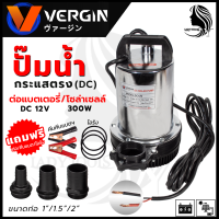 VERGIN ปั้มน้ำแบบจุ่ม ปั้มแช่ ไดร์โว่ รุ่น DC12V ต่อโซล่าเซลได้ &amp;lt;สินค้าคุณภาพHOT Item?&amp;gt;