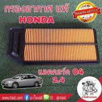 กรองอากาศ HONDA Accord เครื่อง 2.4 ปี 04 ของแท้ HONDA100% 1ลูก ( 17220-RAA-Y01 ) แอคคอร์ด 04 2.4