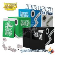 [Dragon shield][Deck Box] Double Shell กล่องเก็บการ์ด  (Pokemon TCG, Magic the Gathering)