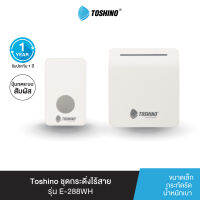 ส่งฟรี Toshino ชุดกระดิ่งไร้สาย E-288WH